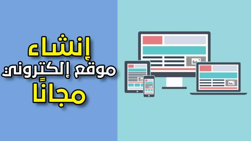 تصميم موقع إلكتروني مجاني