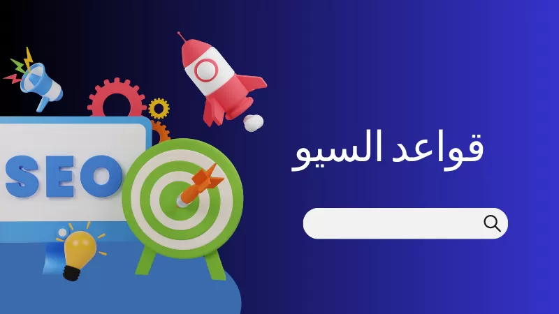 أهمية تحسين محركات البحث أثناء تصميم المواقع الالكترونية 